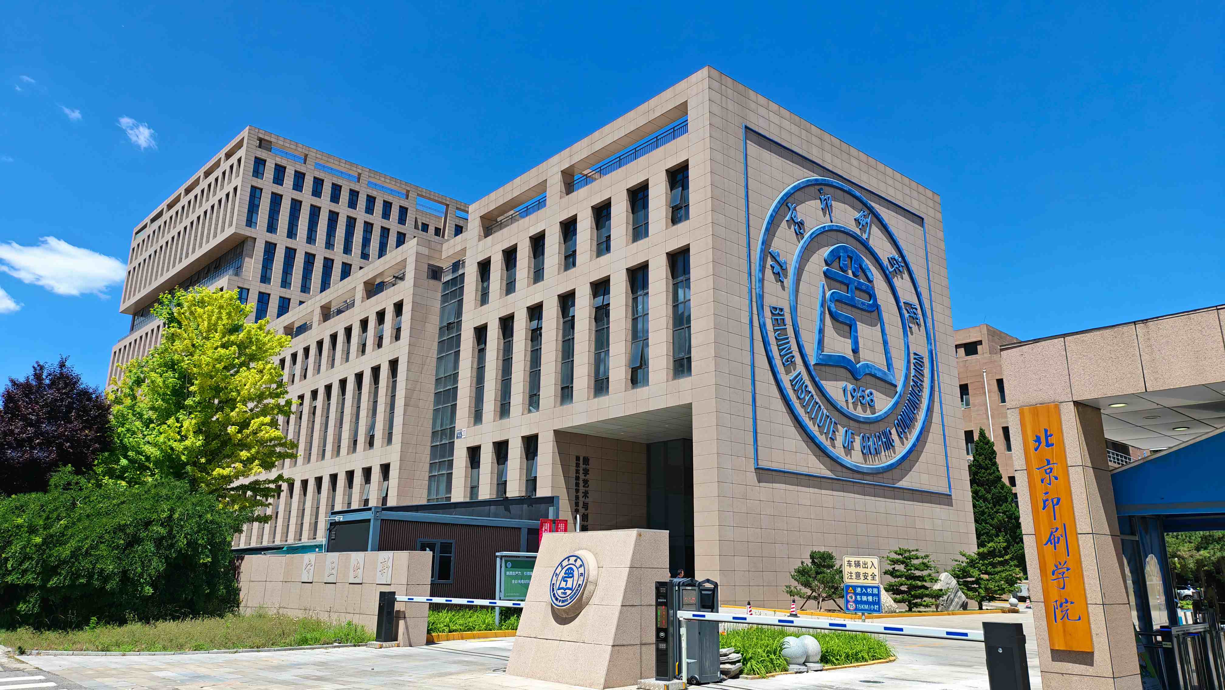 北京印刷學院新創大廈