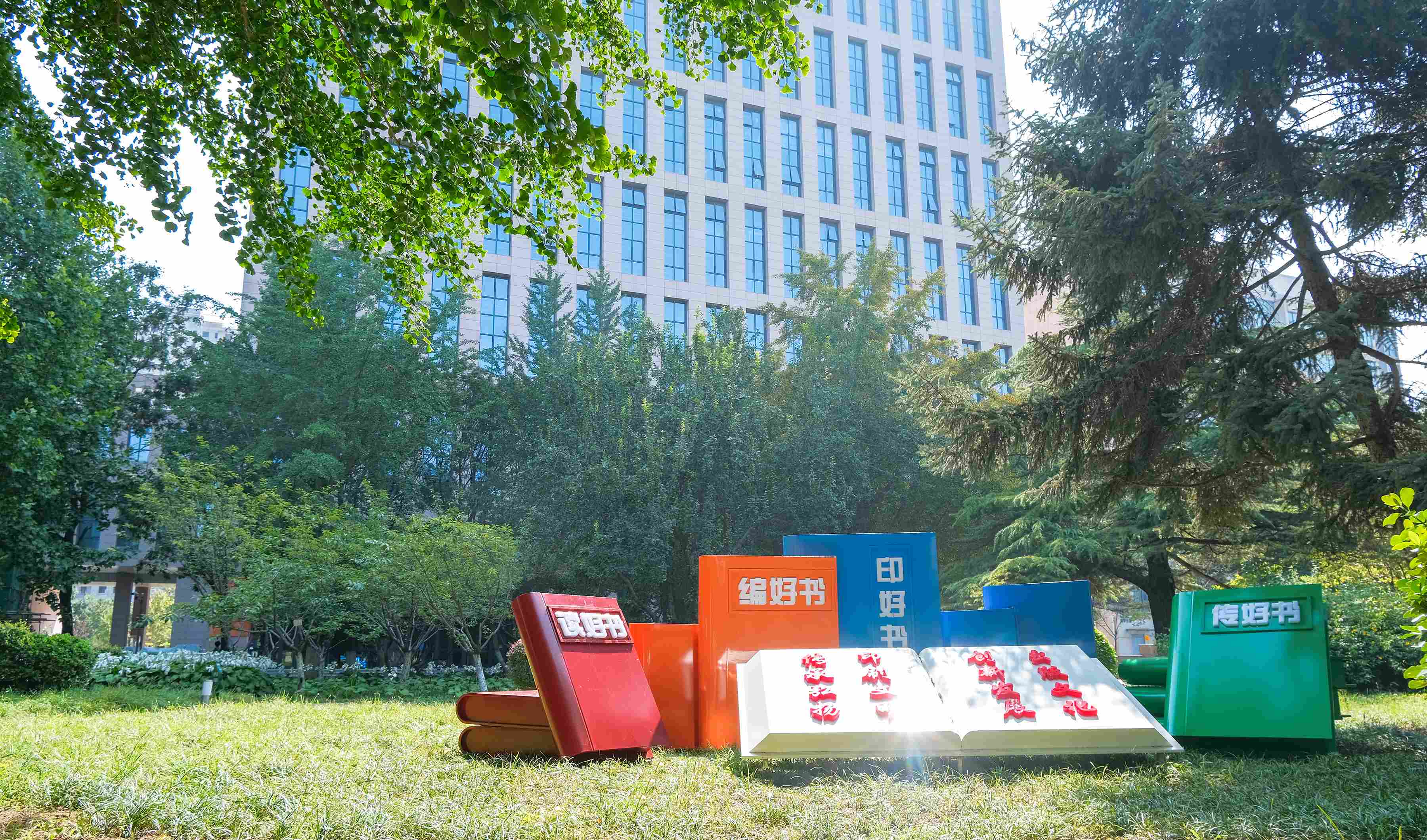 北京印刷學院秋實園“四書”景觀
