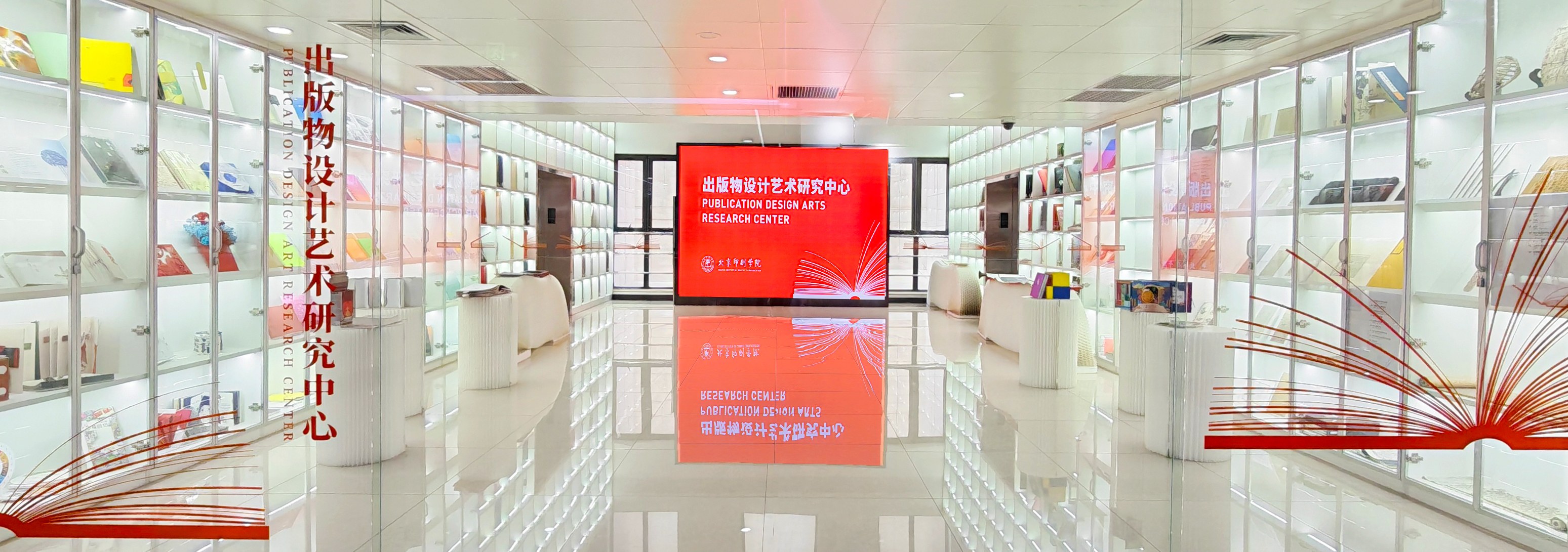 北京印刷學院出版物設計藝術研究中心