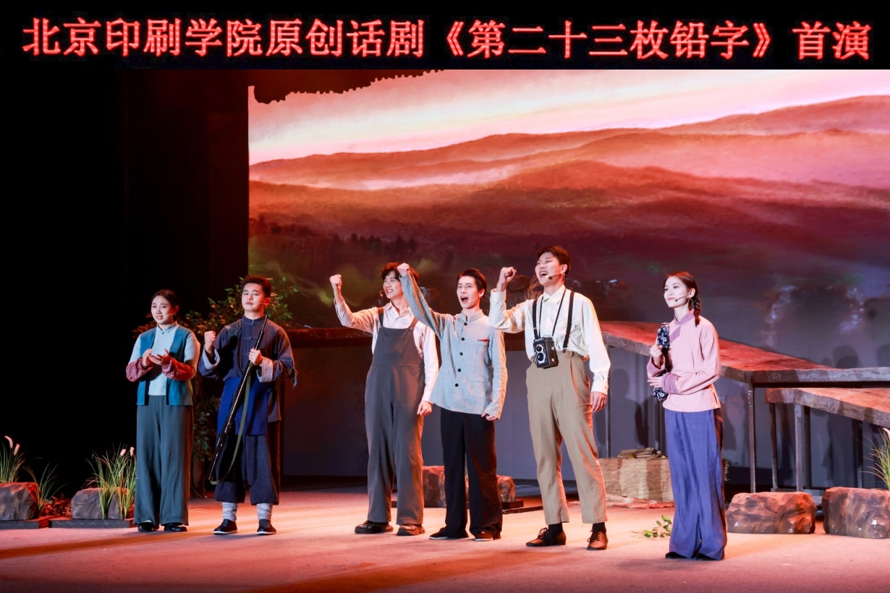北京印刷學院原創紅色主題話劇《第二十三枚鉛字》獲第23屆金刺猬大學生戲劇季優秀劇目