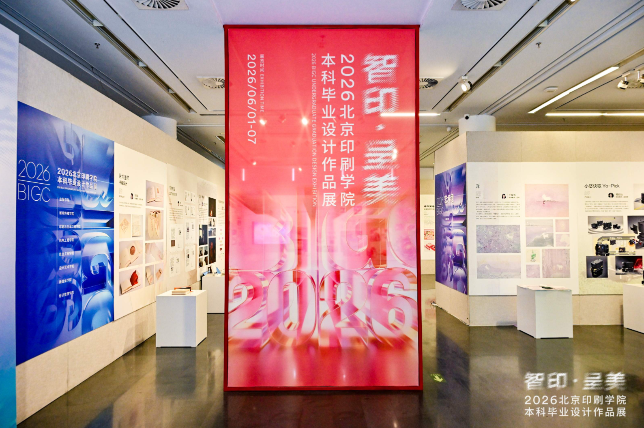 “智印·呈美”北京印刷學院2026本科畢業設計作品展在人美美術館開展