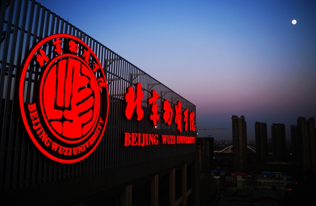 北京物資學院