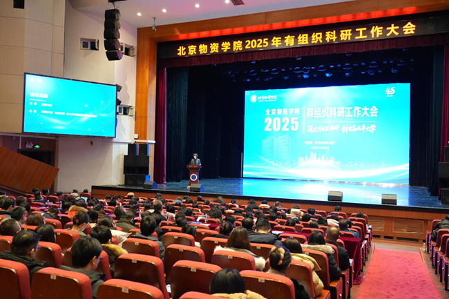 2025年12月9日下午，北京物資學院在運河劇院召開2025年有組織科研工作大會。本次大會以“深化有組織科研 創建高水平大學”為主題，系統總結了學校“十四五”以來科研工作取得的顯著成效，指出了新形勢下開展有組織科研的時代必要性與戰略價值，為學校未來科研工作的聚力創新與高質量發展明確了前進方向。