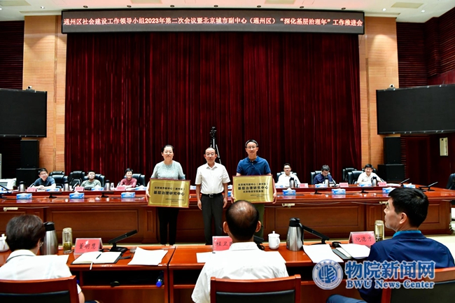 北京物資學院於2023年8月11日在通州區"深化基層治理年"工作推進會上，被授牌成為北京市城市副中心（通州區）基層治理研究中心北京物資學院基地。