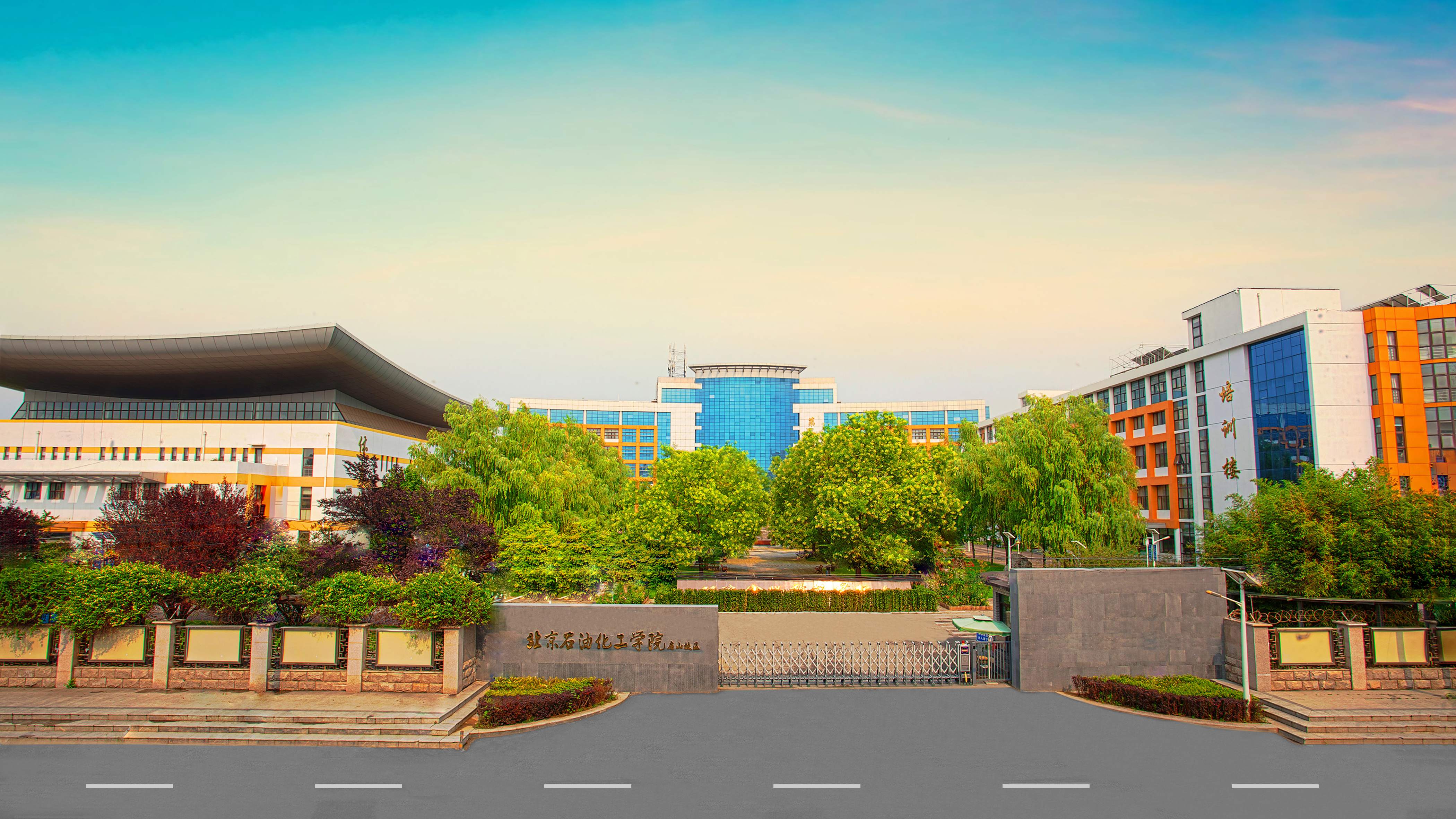 北京石油化工學院房山校區