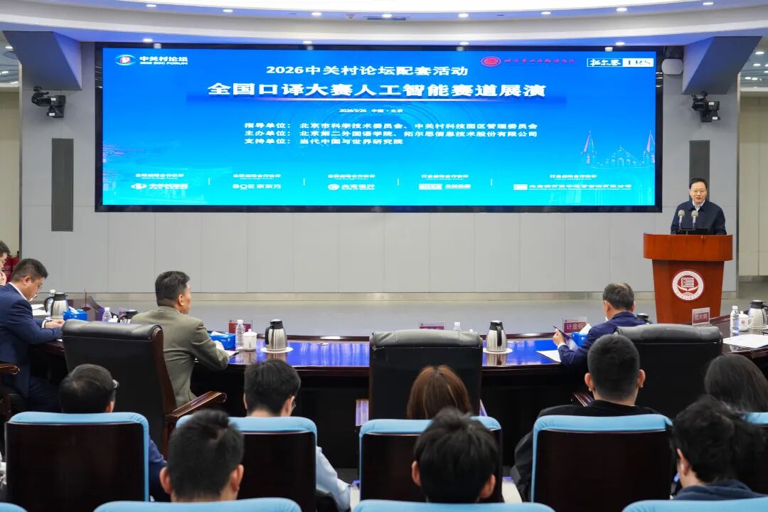 2026中關村論壇配套活動落地二外，全國口譯大賽AI賽道展演啟幕。