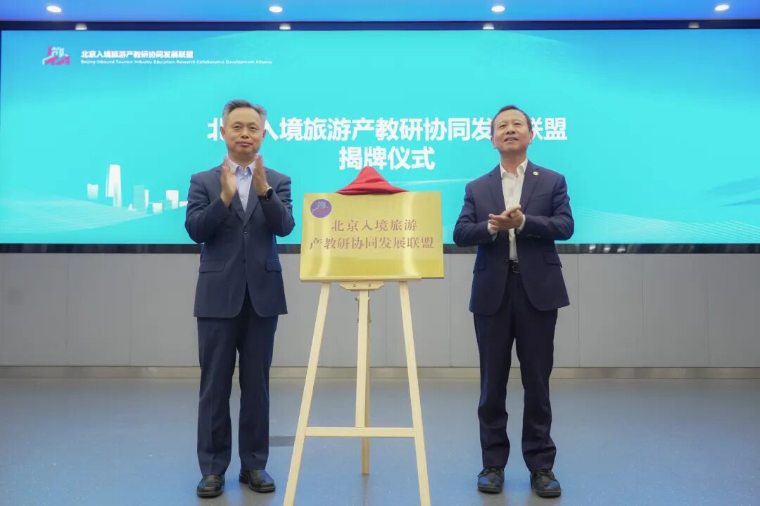 全國首個入境旅游產教研協同發展聯盟成立，首批36家成員單位攜手共建。