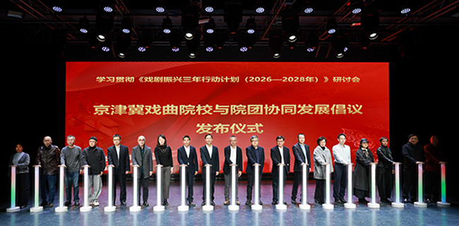2026年3月,中國戲曲學院成功舉辦學習貫徹《戲劇振興三年行動計劃(2026—2028年)》研討會,京津冀三地戲曲院校、院團共同發布《攜手深耕校團融合 共筑戲曲振興之路》倡議。
