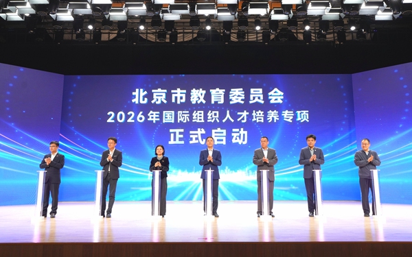 2026年北京市教委國際組織人才培養專項在首經貿啟動。