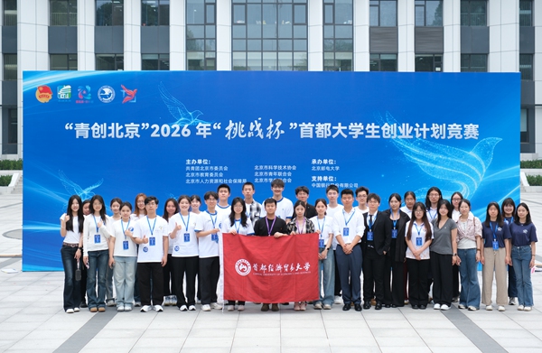 2026年首經貿參加“挑戰杯”首都大學生創業計劃競賽（主賽道），斬獲3個一等獎、5個二等獎和9個三等獎。