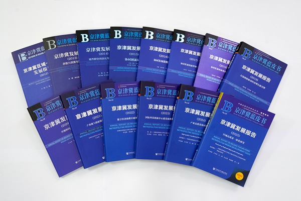 自2011年以來，首經貿已連續出版了15部“京津冀藍皮書”。