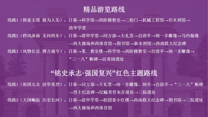 清華大學為參觀訪客推薦多條游覽路線。校方供圖