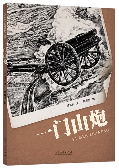 刘立云 文/周成兵 图  山东人民出版社