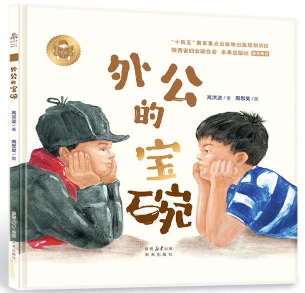 高洪波/文 周思昊/图  未来出版社出版