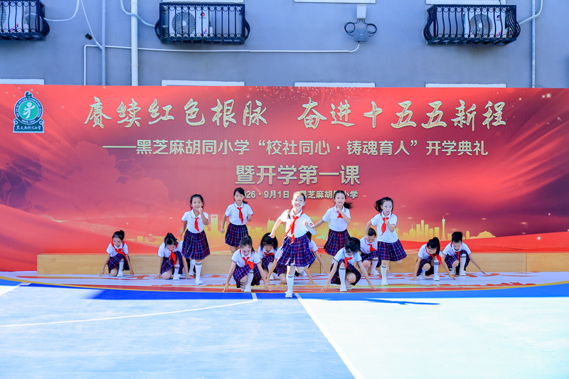 北京市東城區黑芝麻胡同小學 開學典禮。學校供圖
