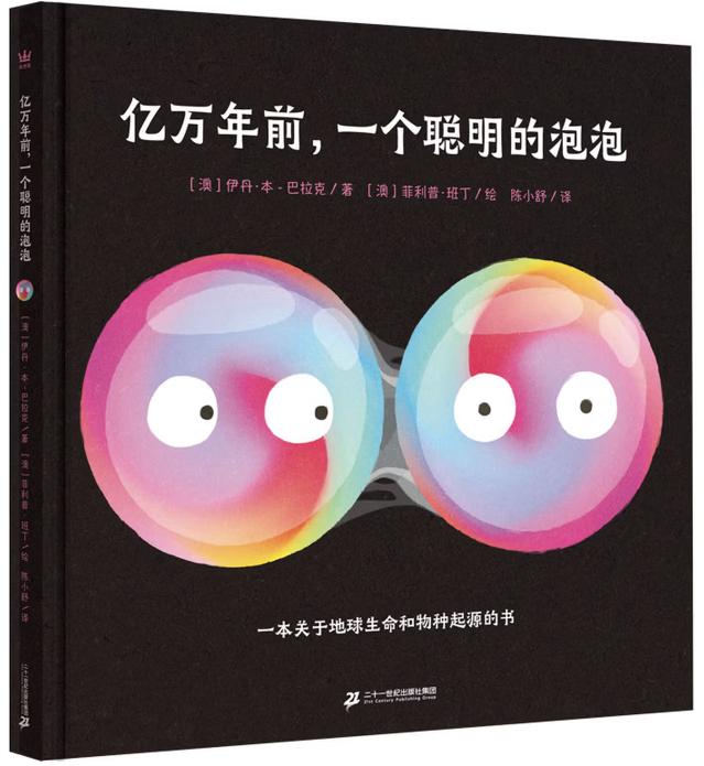 【澳】伊丹·本·巴拉克/著 【澳】菲利普·班丁/绘 陈小舒/译