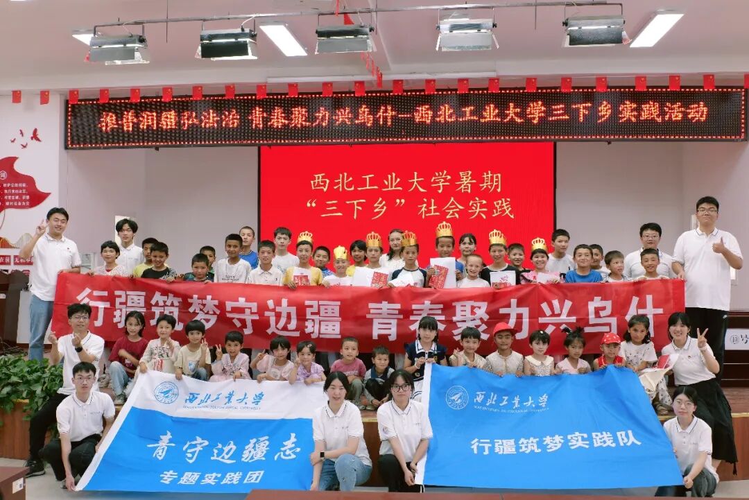 西北工业大学“行疆筑梦”实践队奔赴新疆阿克苏地区,开展暑期“三下乡”社会实践。
