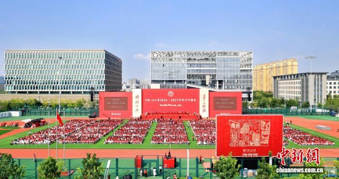 9月6日，中国人民大学2026—2027学年开学典礼在该校通州校区田径场举行。(校方供图)