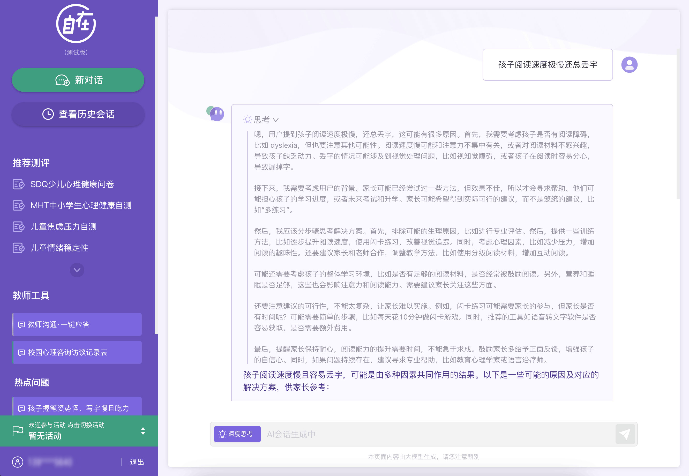 “深度思考”界面及大模型回答示意圖(部分)