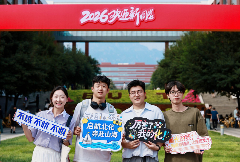 北京化工大学2026级新生入学报到现场。校方供图