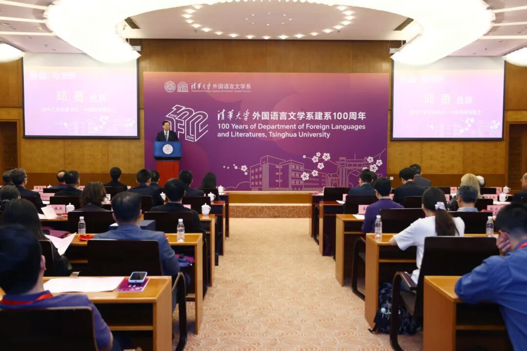 清华大学外国语言文学学科新百年发展大会举行。校方供图