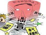 谣言大盘点,你中招没?