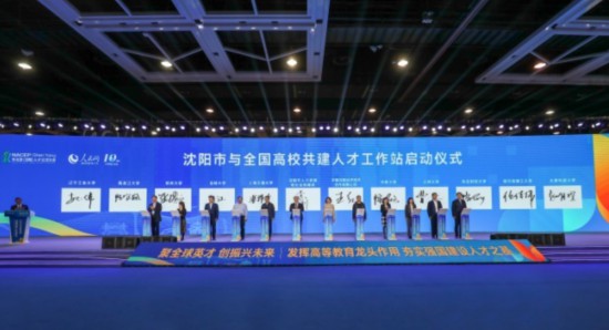 論壇期間,沈陽與全國高校共建人才工作站啟動。主辦單位供圖