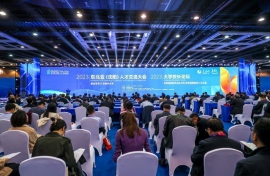 2023東北亞(沈陽)人才交流大會、2023大學校長論壇在沈陽成功舉辦。主辦單位供圖