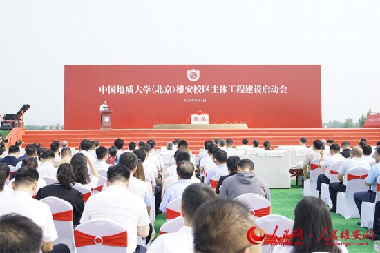 中国地质大学(北京)雄安校区主体工程建设启动会现场。人民网记者 王红摄