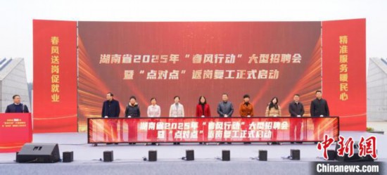 湖南省2025年“春風行動”大型現場招聘會暨“點對點”返崗復工發車儀式現場。主辦方供圖