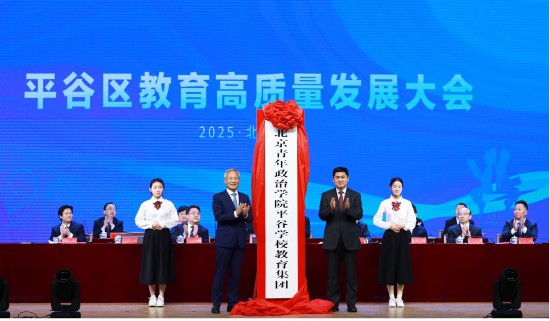 2025年2月，北京青年政治學院平谷學校教育集團成立