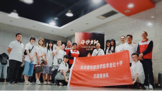 北京青年政治學院孝老紅十字志願服務隊