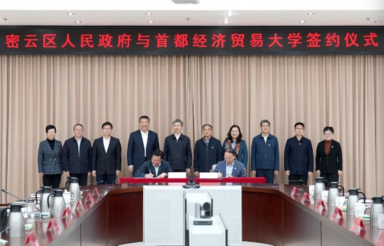 2024年11月8日,首經貿與密雲區人民政府簽署戰略合作協議