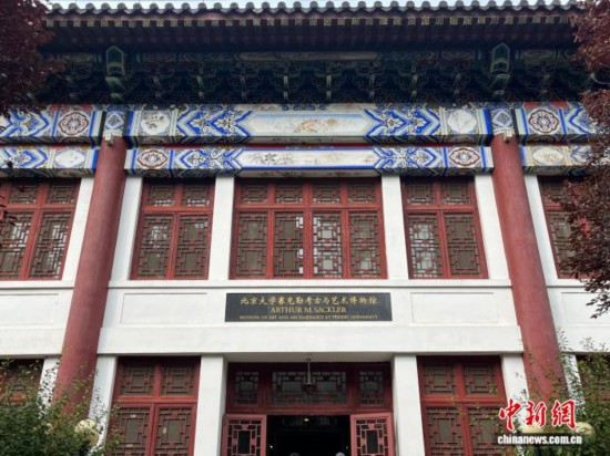 圖為北京大學賽克勒考古與藝術博物館。中新社記者 曾玥 攝