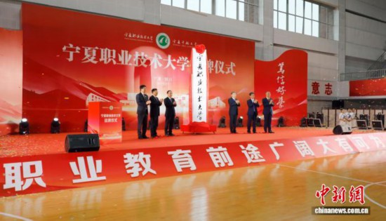 寧夏職業技術大學挂牌成立。寧夏職業技術大學供圖