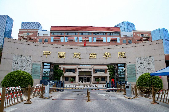 中國戲曲學院校門