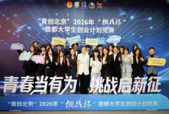 北京工商大學在“青創北京”2026年“挑戰杯”首都大學生創業計劃競賽中全賽道累計獲獎384項、斬獲擂主15項,雙雙名列北京高校首位。圖為挑戰杯團隊及帶隊教師合影。