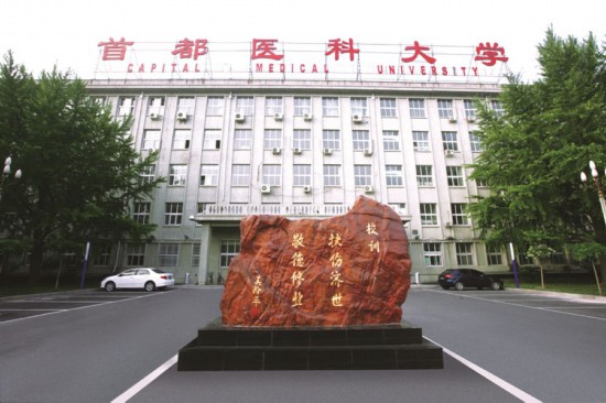 首都醫科大學校訓石