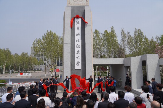 2025年04月11日,北京科技職業大學新校門落成啟用