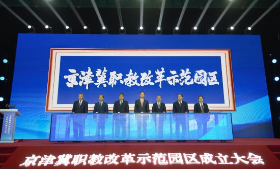 2024年2月，在教育部支持下，由北京市教委、天津市教委、河北省教育廳共同組建的京津冀職業教育改革示范園區，正式依托北京經濟管理職業學院固安校區揭牌成立，標志著三地職業教育協同發展邁出堅實一步。