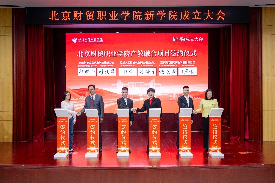 北京財貿職業學院舉行新學院成立大會上，人工智能學院、民生學院、智慧城市工程學院正式揭牌成立