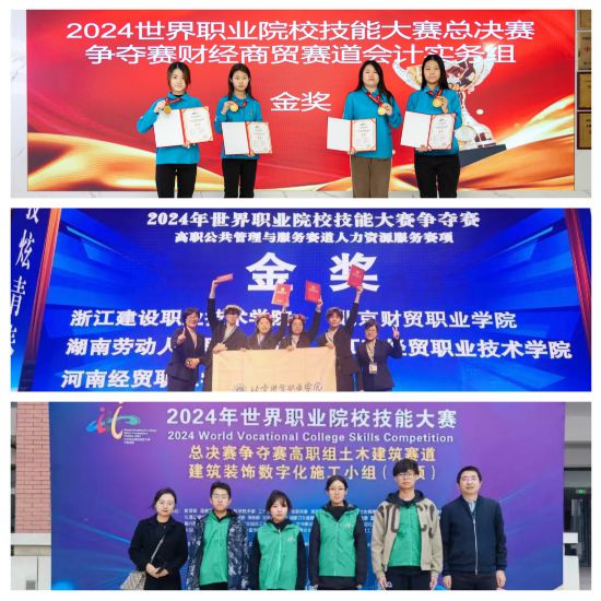 北京財貿職業學院學生在2024年世界職業院校技能大賽上勇奪3塊金牌。