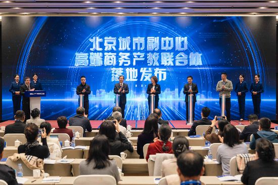2023年8月，北京財貿職業學院牽頭成立北京城市副中心高端商務產教聯合體，助力區域產業轉型升級。