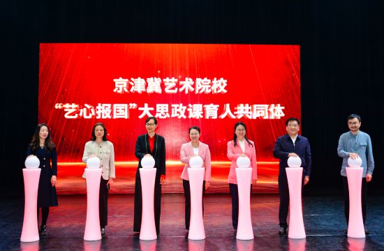 2026年4月24日,京津冀藝術院校“藝心報國”大思政課育人共同體暨北京舞蹈學院馬克思主義學院成立大會在北京舞蹈學院舉行。