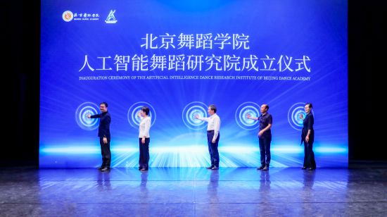2026年5月28日,北京舞蹈學院人工智能舞蹈研究院正式成立。
