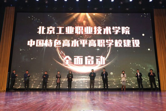 北京工業職業技術學院連續兩輪入選國家“雙高計劃”建設單位
