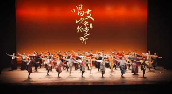 北京舞蹈學院原創舞劇《唱支山歌給黨聽》於2026年6月27日、28日在北京藝術中心上演,獻禮中國共產黨成立105周年。
