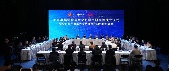 2026年3月21日,北京舞蹈學院重大文藝演出研究院成立儀式暨新時代國家重大文藝演出主題創作研討會在學校黑匣子劇場舉行。
