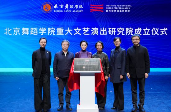 2026年3月21日,北京舞蹈學院重大文藝演出研究院成立儀式暨新時代國家重大文藝演出主題創作研討會在學校黑匣子劇場舉行。