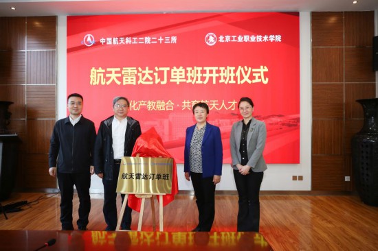 北京工業職業技術學院與中國航天科工二院共建航天雷達訂單班